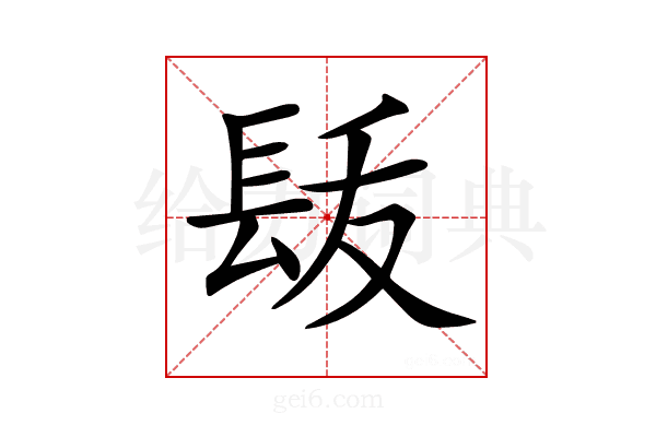 𨱩