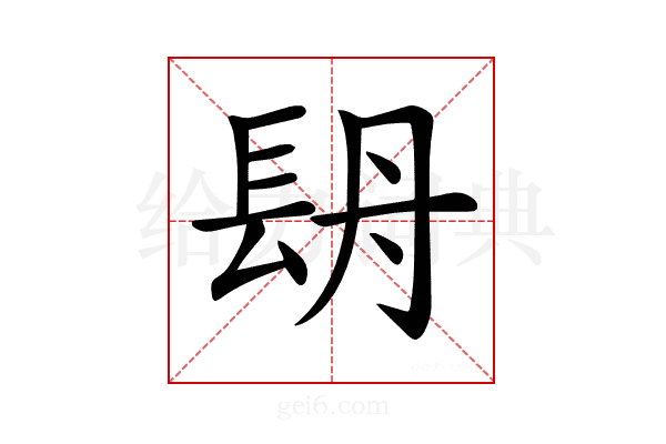 𨱪