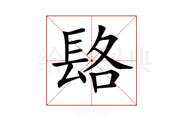 𨱴