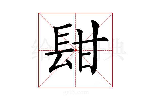 𨱫