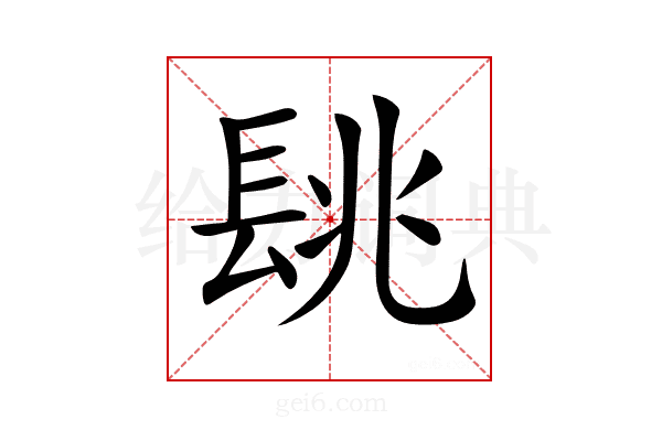 𨱵
