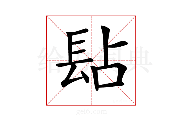 𨱬