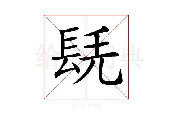 𨱷