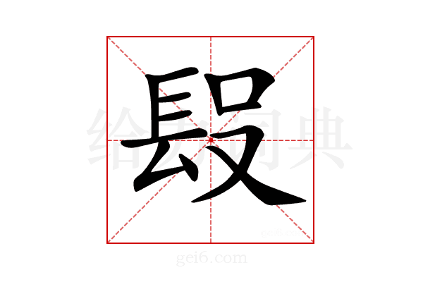 𨱮