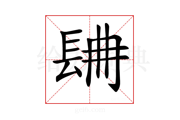 𨱸