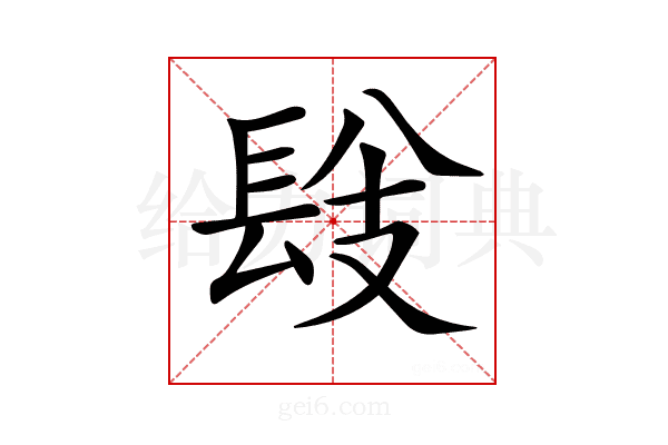 𨱹