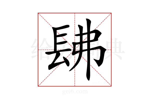 𨱰
