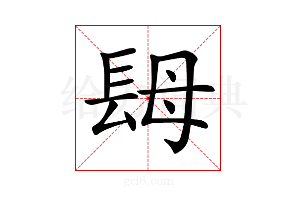 𨱱