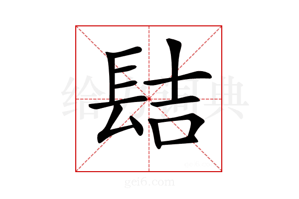 𨱻