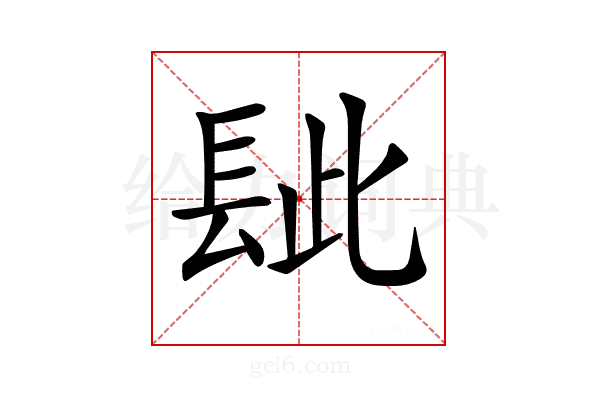 𨱲