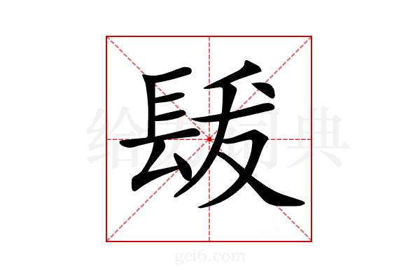 𨱳