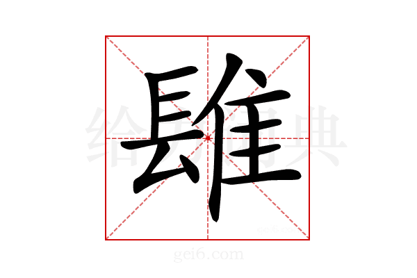 𨲈