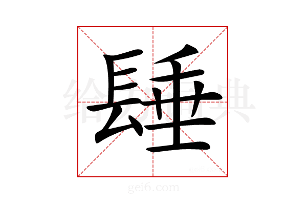 𨲉