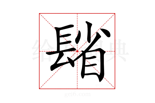 𨲓