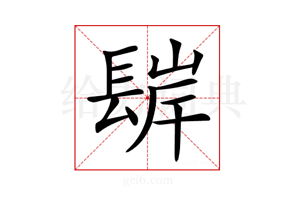 𨲊