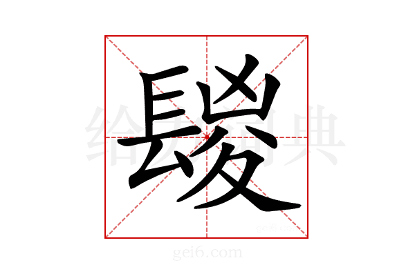 𨲔