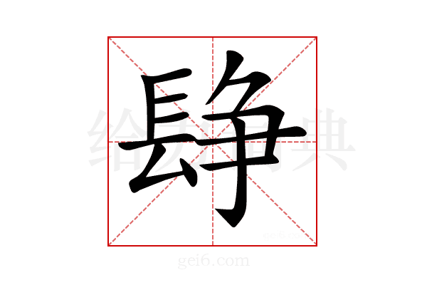 𨲌