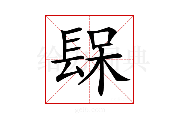 𨲃