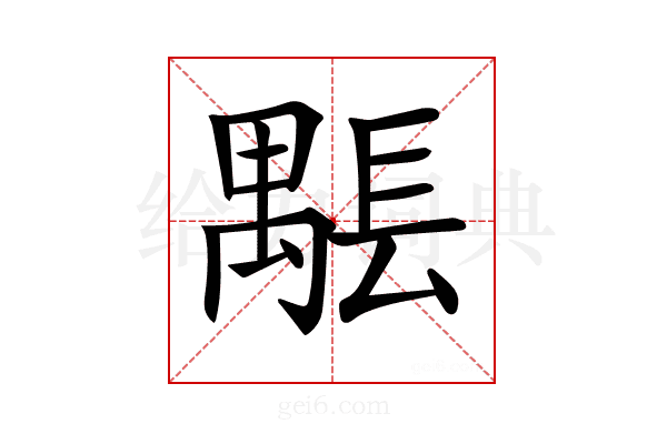 𨲖