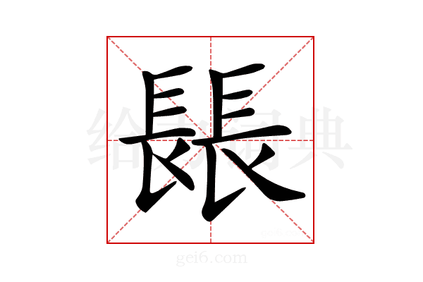 𨲍