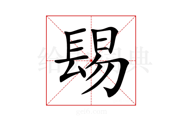 𨲎