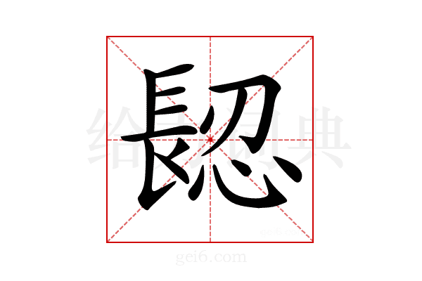 𨲅