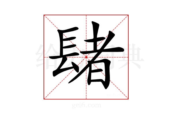 𨲘