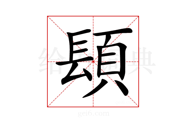 𨲙