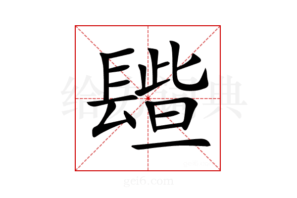 𨲦