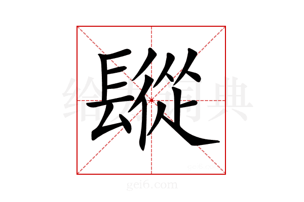 𨲧