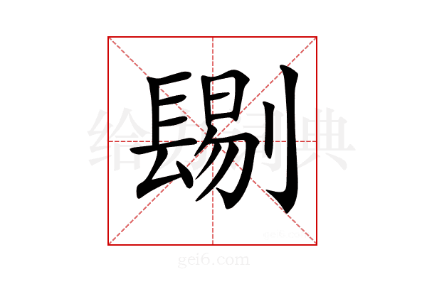 𨲞