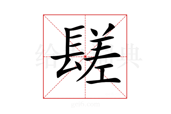 𨲠