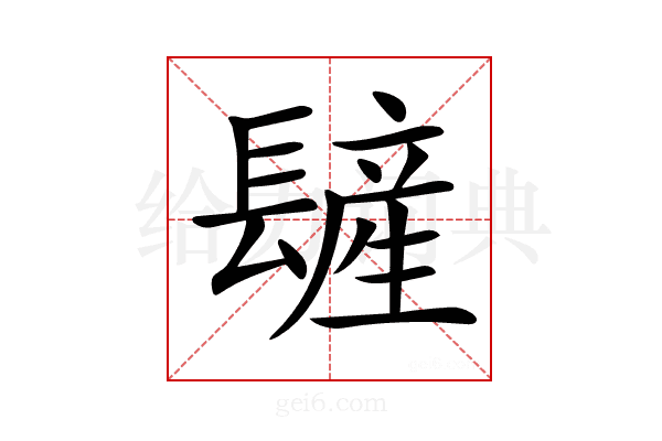 𨲨