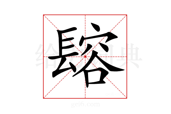 𨲟