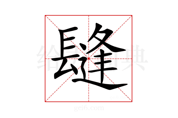 𨲫