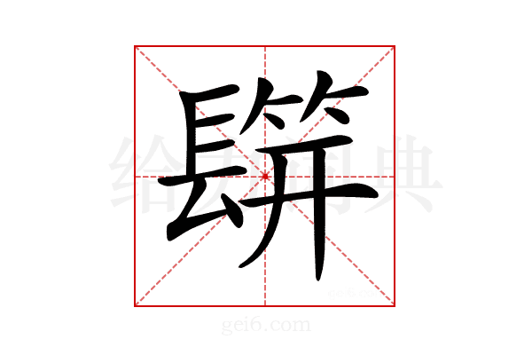 𨲡