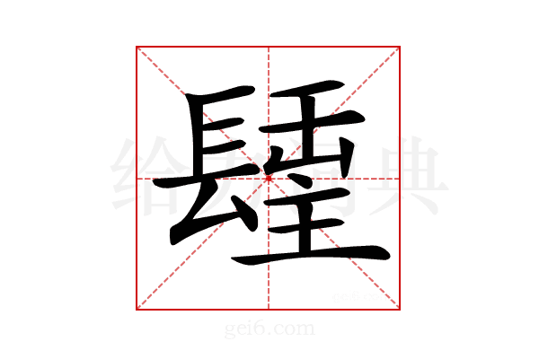 𨲢