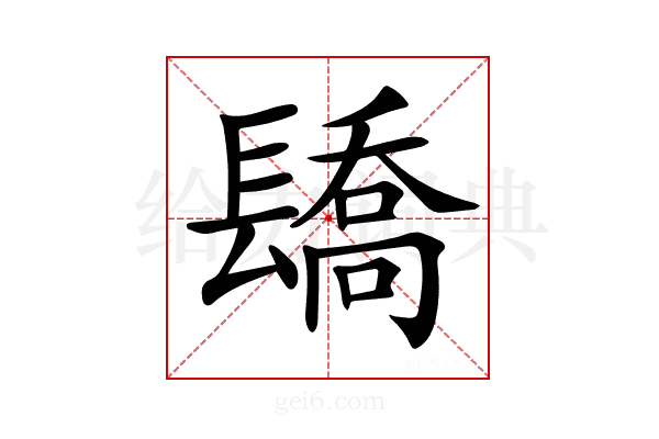 𨲭