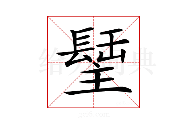 𨲣