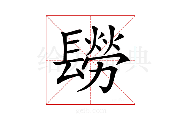 𨲮