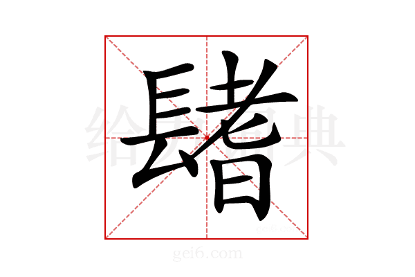 𨲤