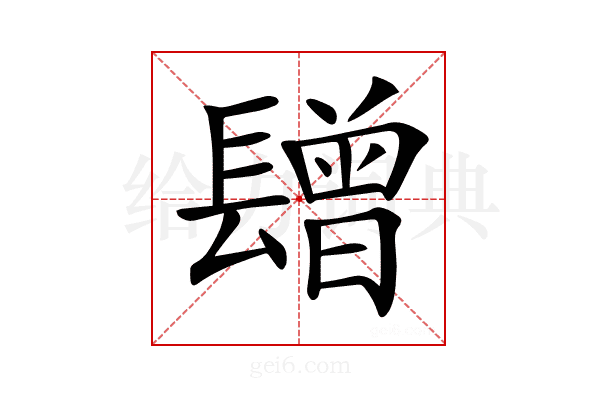 𨲯