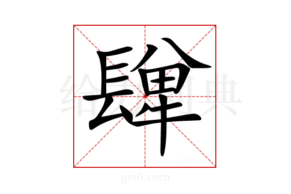 𨲥
