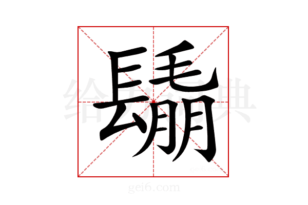 𨲰
