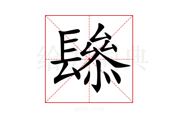 𨲱