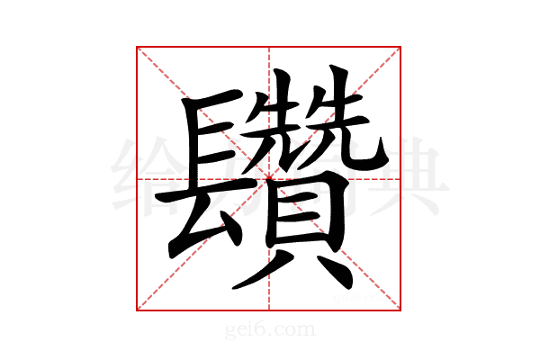 𨳄