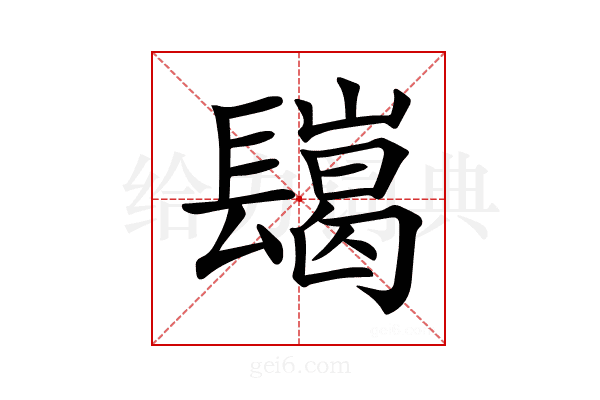 𨲲