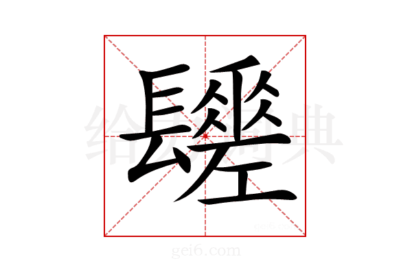 𨲻