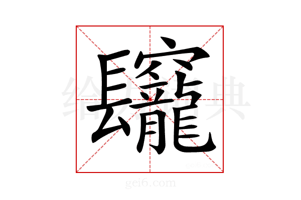 𨳅