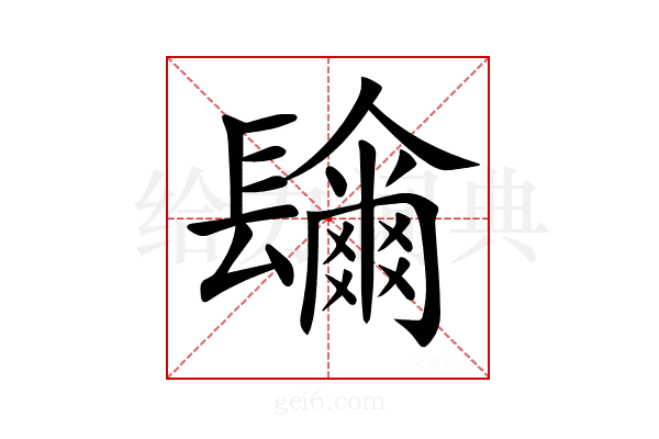 𨲼